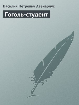 cover image of Гоголь-студент